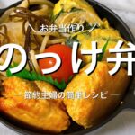 【お弁当】簡単節約弁当！かさましレシピ