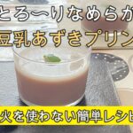 【豆乳あずきプリンレシピ】混ぜるだけで二層のゼリーに大変身。さっぱりなのにとろけるうまさ。キッコーマンのおいしい無調整豆乳と茜丸のこしあんを使用しました。和スイーツやヘルシースイーツ好きにぴったりです