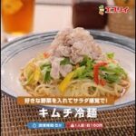 【レシピ】サラダ感覚！キムチ冷麺