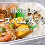【お弁当作り】チーズハムカツ弁当 ─ 詰め方のコツ教えます ─