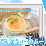 【簡単♪上品スイーツ】豆腐ムース メロンソースがけ