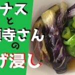 【夏野菜】おナスと万願寺さんの揚げ浸し