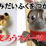 【ロバ次郎スイーツの作り方】雪見だいふくを使ったクッキング