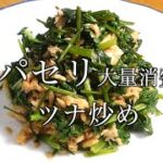 パセリ レシピ 　パセリメインのツナ炒め
