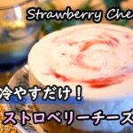 【簡単スイーツ】工程は混ぜて冷やすだけ！！ストロベリーレアチーズケーキの作り方