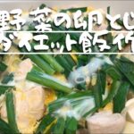 【ダイエット飯】鶏と野菜の卵とじダイエット飯の作り方
