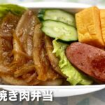 豚バラ焼き肉弁当 お弁当のおかず作り