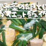 【ダイエット飯】鶏と野菜の卵とじダイエット飯の作り方