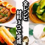 【ＴＶで紹介！】全レシピ材料３つで完成！メインも副菜もデザートも！