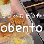 【お弁当】照り焼きチキン作る🐥旦那弁当