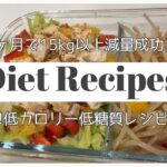 【ダイエット】超簡単!低カロリー低糖質サラダ、副菜、お弁当レシピ♡オススメ減量食🥗
