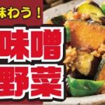 【たっぷり夏野菜☀️】夏野菜の肉味噌炒めの作り方