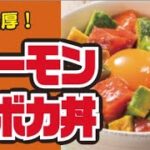 【濃厚🥑】サーモンアボカド丼の作り方
