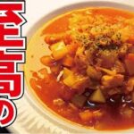 これを覚えればもう野菜不足に悩むことはありません。絶対に野菜が好きになる旨さ【至高のミネストローネ】