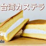 ミニ台湾カステラの作り方🌟ふわふわ!食べ切りサイズ!簡単お菓子作りレシピ