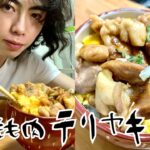 疲れてませんか？そんなあなたに照り焼きチキン丼〜ふわとろ卵編【簡単レシピ】【鶏肉】