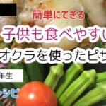 【夏野菜レシピ】簡単に出来て、子供も喜ぶオクラピザ🍕の作り方