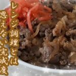 【牛丼】レンジ調理とは思えない完成度です　もうこの作り方だけで十分