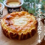 【ダイエットにも人気のオイコスで簡単】まるでチーズケーキ！混ぜて焼くだけオイコスベイクドケーキの作り方。