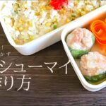 【お弁当用おかず】ミニ焼売の作り方【冷凍できる】