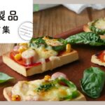 【大豆製品レシピ集】節約食材&ヘルシー食材を使って!メインもデザートもおまかせ♪