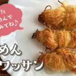 【サニーマート】そうめんがスイーツに?そうめんクロワッサン!作り方をレクチャーします♪