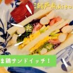 【めちゃうま鶏サンドイッチ】お弁当にハイキングにいかがですか?