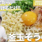 麺を茹でればほぼ完成!釜玉そうめん【カリカリの天かすとごま油が決めて】