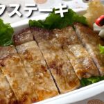 【お弁当】ポークステーキ　朝のお弁当作り