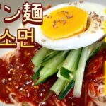 【韓国料理】韓国人男性が作る韓国料理レシピ　ビビン麺　ビビンミョン　비빔면 비빔소면