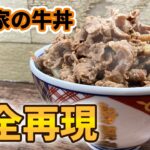 【永久保存版】これが吉野家の牛丼のレシピ！完全再現です【後編】