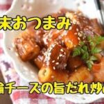 【レシピ・おつまみ・お弁当おかず】たれが絶妙！竹輪がごちそうおつまみに！竹輪チーズの旨だれおつまみ