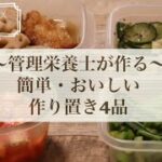 【簡単作り置きレシピ】管理栄養士が作る！簡単でおいしい野菜たっぷり作り置き｜常備菜｜つくおき
