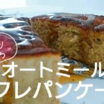 【オートミール】スフレパンケーキの作り方　オートミールパンケーキ　卵１個　グルテンフリー　痩せスイーツ