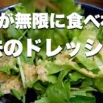 美味しすぎて野菜が無限に食べれる魔法のドレッシング【料理　ダイエットレシピ】