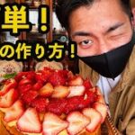 簡単！タルトの作り方！