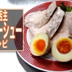 鶏むね肉チャーシュー（サラダチキン）ラーメン店主本格レシピ