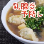 『乳腺炎予防レシピ』野菜たっぷりゴロゴロ鶏肉水餃子♪