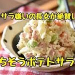 【レシピ・作り置き・副菜】ポテサラ嫌いの長女が絶賛した！枝豆と厚切りベーコンのポテサラ