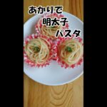 【お弁当のすきまおかず♪ 】あかりちゃんにお願いしたら明太子パスタになったよ～簡単！時短！節約！