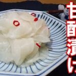【冷やしてさっぱり美味しい常備菜】大根の甘酢漬けの作り方【作り置きおかず】