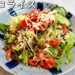 簡単～タコライスの作り方！ご飯もお肉も野菜も一緒食べれます【簡単家庭料理】