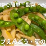 スナップえんどうとたけのこの簡単煮の作り方