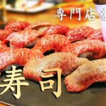 【レシピ】修行不要。専門店を超える、肉寿司 ［家パ🎉メインイベント！］