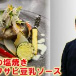 イサキの塩焼き夏野菜添え ワサビと豆乳のソース レシピ カフェメニューの作り方