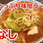 野菜たっぷり 麺なし味噌ラーメン　ダイエットメニュー　低カロリーメニュー　アレンジラーメン　ラーメンを美味しくする方法！インスタントラーメンを劇的に旨くする！至高のラーメン！　節約料理！