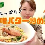 【簡単レシピ】味噌バター野菜炒め丼をつくる【料理ルーティン】
