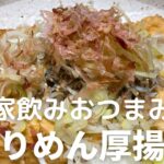 おうちで居酒屋メニュー!ちりめん厚揚げの作り方