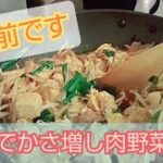 【料理男子】豆腐でかさ増し❕肉野菜炒め
