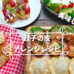 【餃子の皮アレンジレシピ】おつまみやお弁当のおかずにも♪余った餃子の皮が美味しく変身